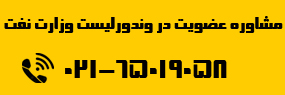 مشاوره عضویت در وندورلیست وزارت نفت